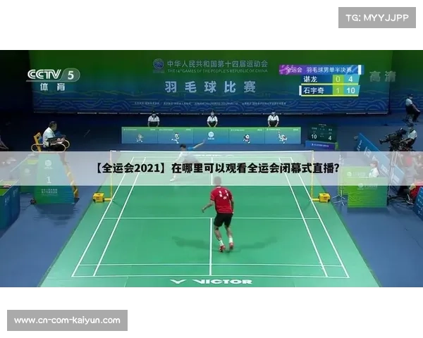 全运会羽毛球赞助金额突破2亿元 创历史新高助力赛事发展 全运会羽毛球赞助金额突破2亿元 创历史新高助力赛事发展